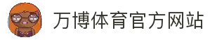 万博体育｜专业体育投注与娱乐平台